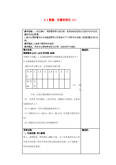 江苏省泰州市白马中学八年级数学上册《4.1数量、位置的变化》(第一课时)教学案(无答案) 苏科版