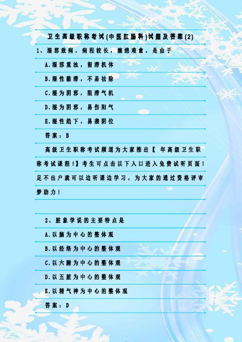 最新整理卫生高级职称考试(中医肛肠科)试题及答案(2)