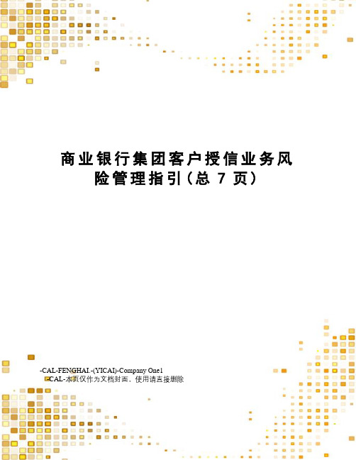 商业银行集团客户授信业务风险管理指引