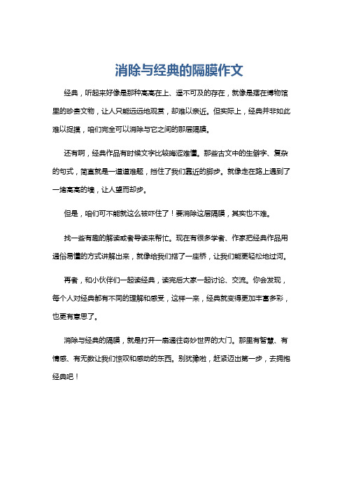 消除与经典的隔膜作文