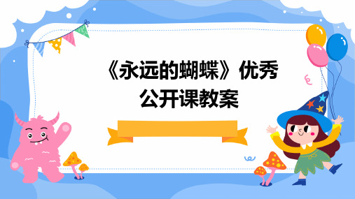 《永远的蝴蝶》优秀公开课教案