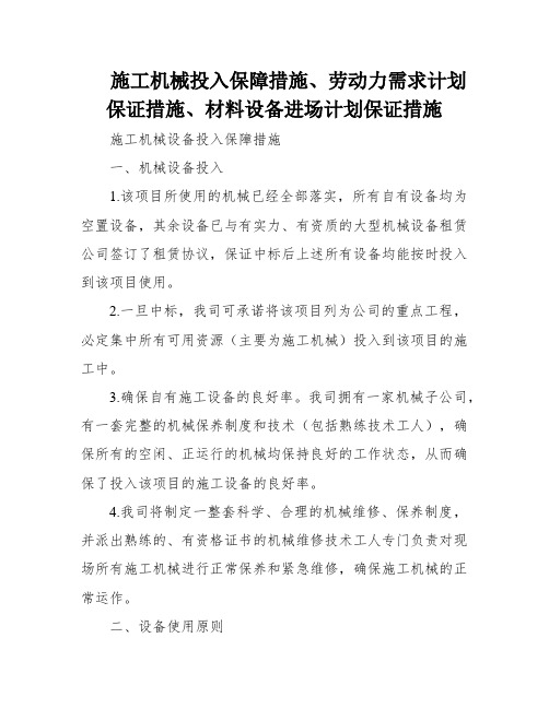 施工机械投入保障措施、劳动力需求计划保证措施、材料设备进场计划保证措施