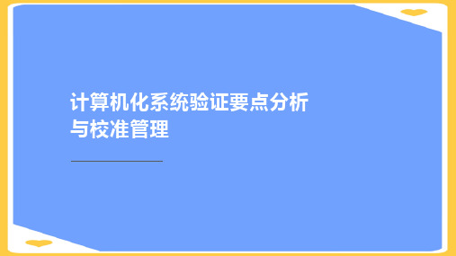 【精选】计算机化系统验证要点分析与校准管理PPT资料