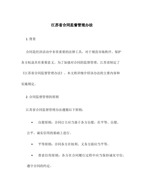 江苏省合同监督管理办法