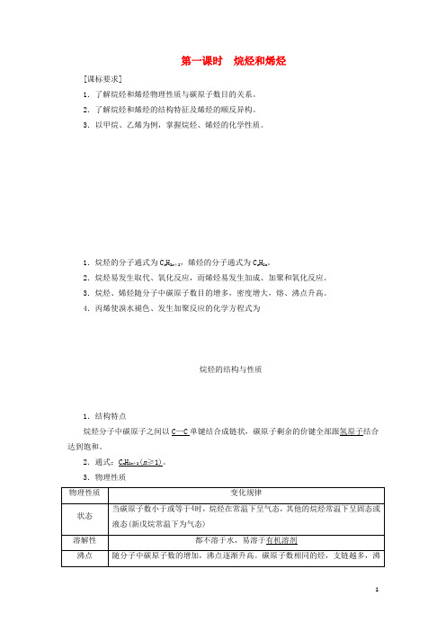 高中化学第二章第一节第一课时烷烃和烯烃教案新人教版选修5