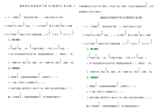 冀教版五年级数学下册分数乘法》练习题