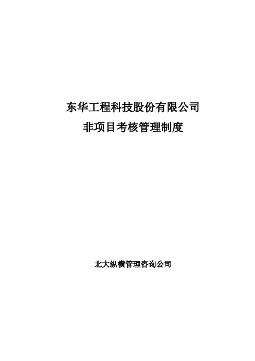 北大纵横—东华工程—东华非项目绩效考核管理制度(终稿)