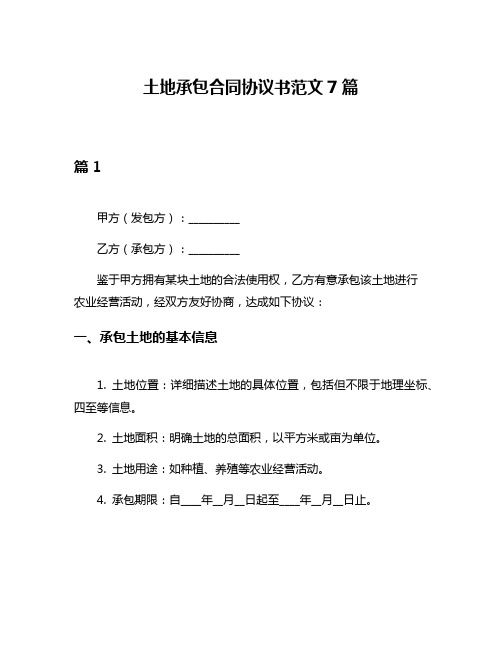 土地承包合同协议书范文7篇