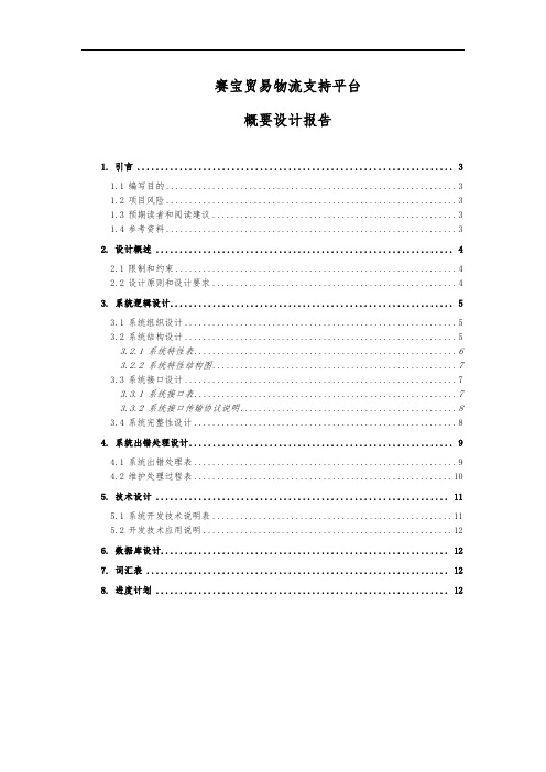 项目需求文档概要设计报告