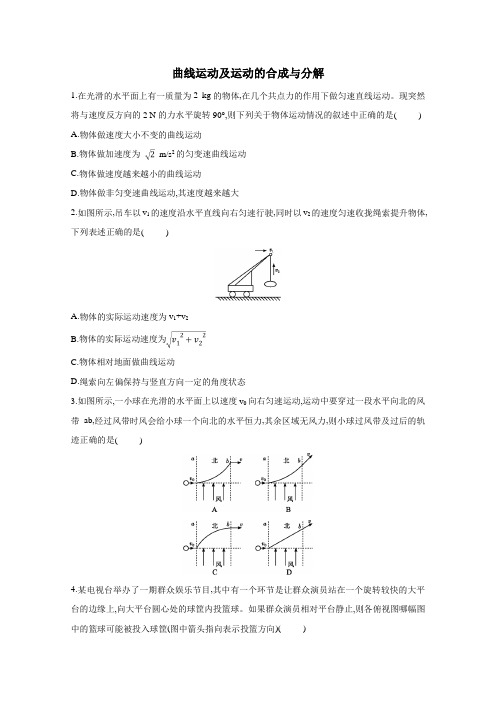 2021届(人教版)新高三高考物理一轮复习同步练习卷：曲线运动及运动的合成与分解