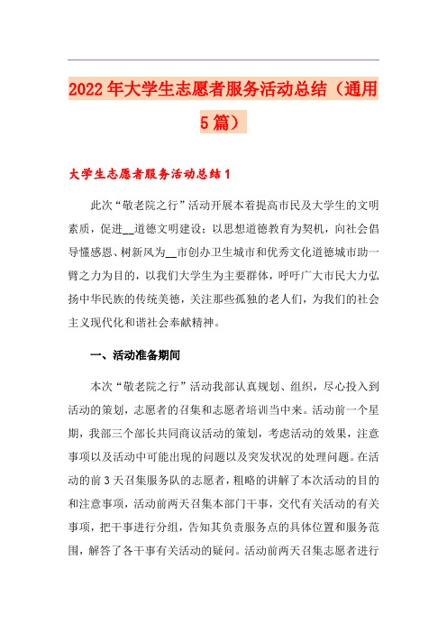 2022年大学生志愿者服务活动总结(通用5篇)