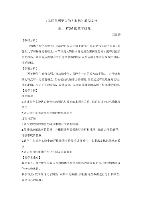 《怎样得到更多的光和热》stem教学设计