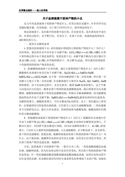 关于盐溶液蒸干固体产物的小议