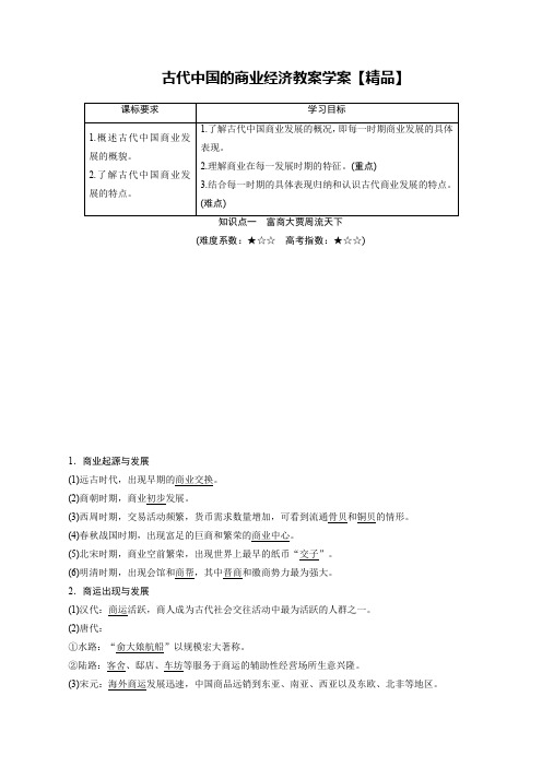 古代中国的商业经济教案学案【精品】