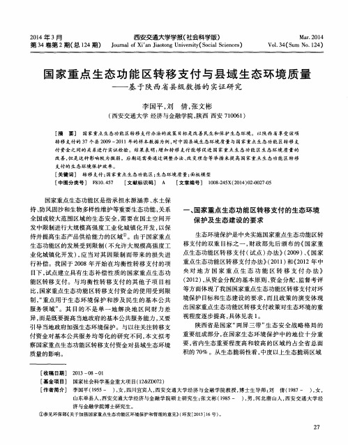 国家重点生态功能区转移支付与县域生态环境质量——基于陕西省县级数据的实证研究