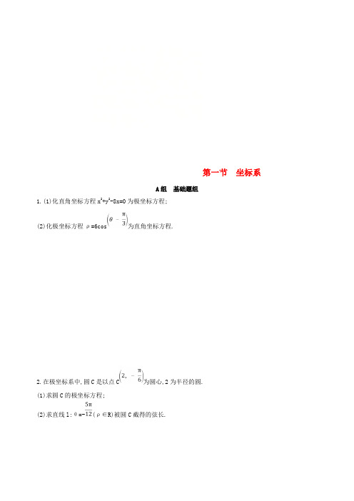 2019届高考数学一轮复习 坐标系与参数方程 第一节 坐标系夯基提能作业本 文