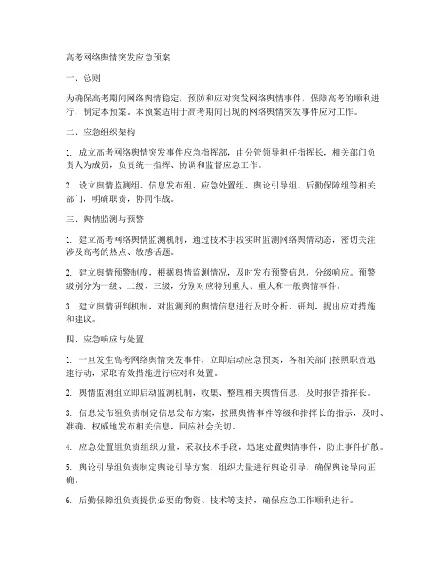 高考网络舆情突发应急预案