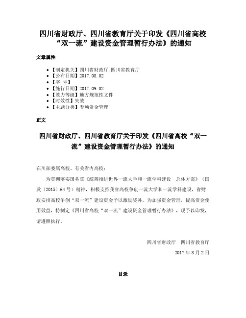 四川省财政厅、四川省教育厅关于印发《四川省高校“双一流”建设资金管理暂行办法》的通知