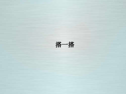 北师大版数学四年级下册《搭一搭》授课课件