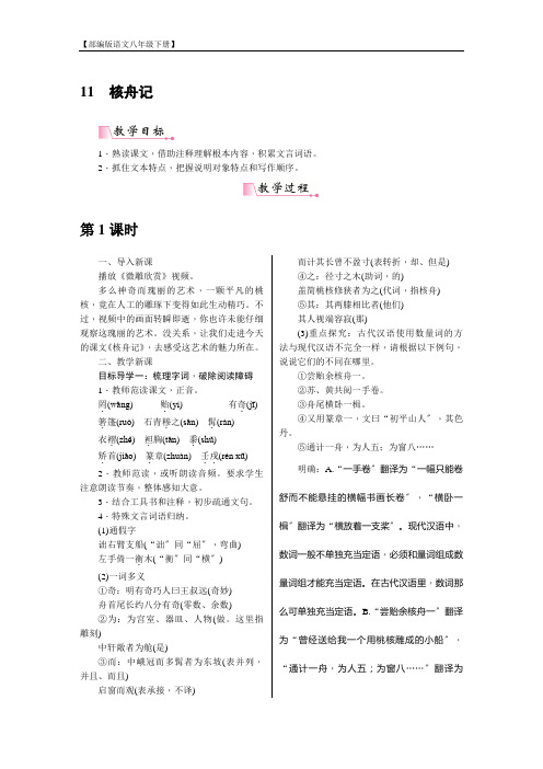 【部编版语文八年级下册】11《核舟记》教案
