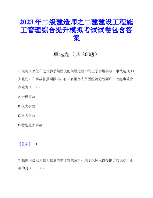 2023年二级建造师之二建建设工程施工管理综合提升模拟考试试卷包含答案