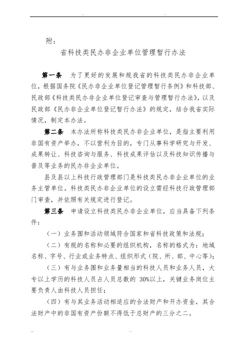 山东省科技类民办非企业单位管理暂行办法范文