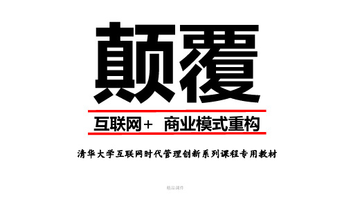 颠覆1-商业模式(精编课件).ppt