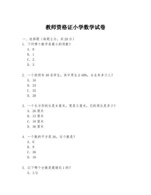 教师资格证小学数学试卷