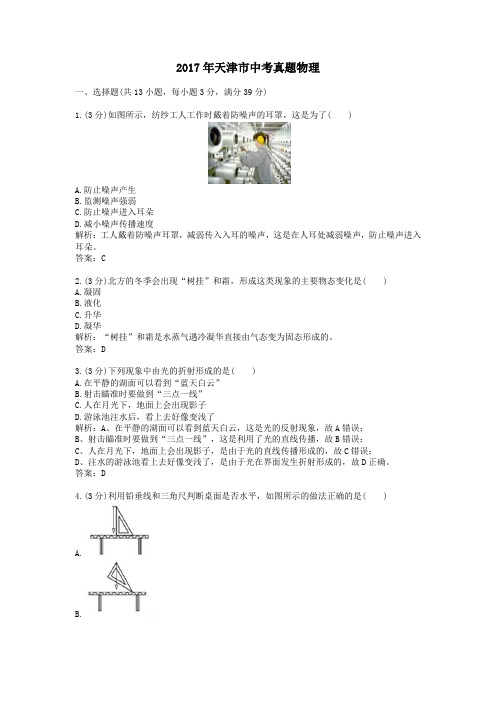 (精品word版)2017年天津市中考真题物理