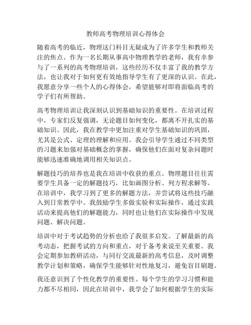 教师高考物理培训心得体会