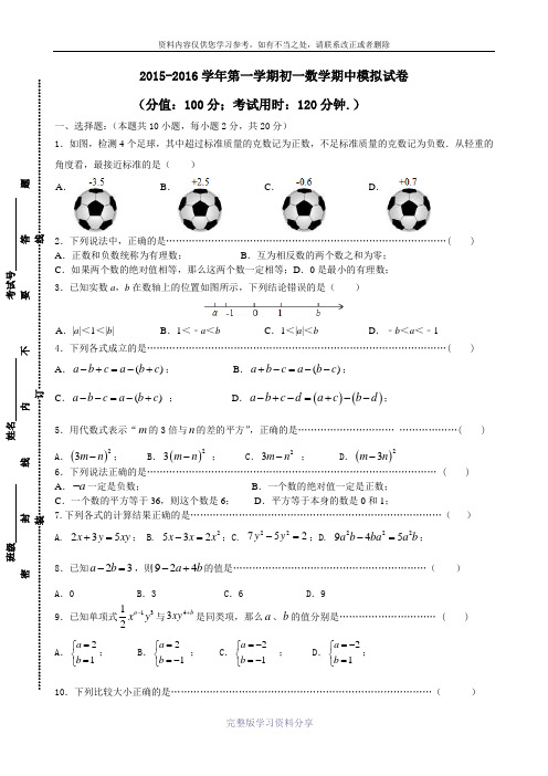 江苏省苏州市2015-2016学年初一上数学期中模拟试卷及答案