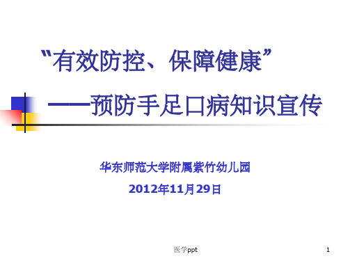 有效防控、保障健康--预防手足口病知识家长宣传