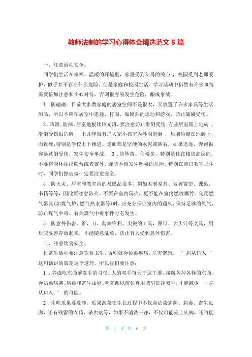 教师法制的学习心得体会精选范文5篇