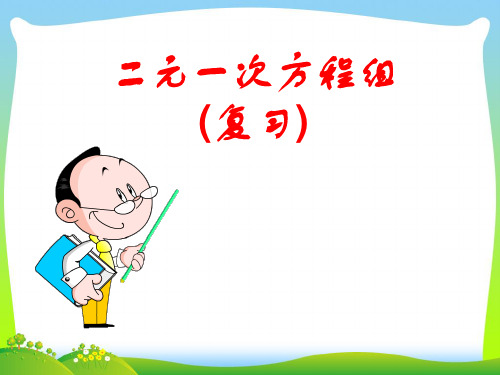 【最新】湘教版七年级数学下册第一章《二元一次方程组复习》公开课课件.ppt