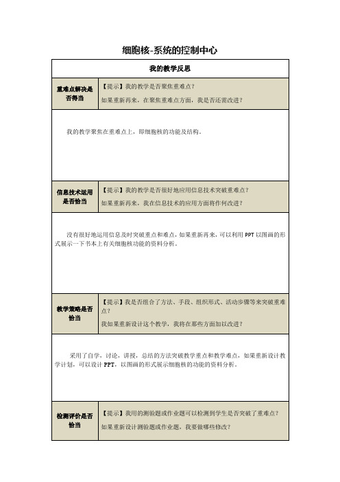 【细胞核-系统的控制中心】教学反思