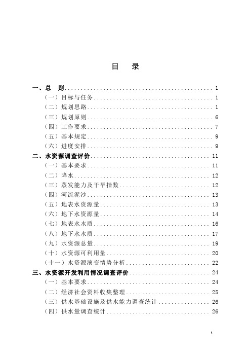 全国水资源综合规划技术大纲