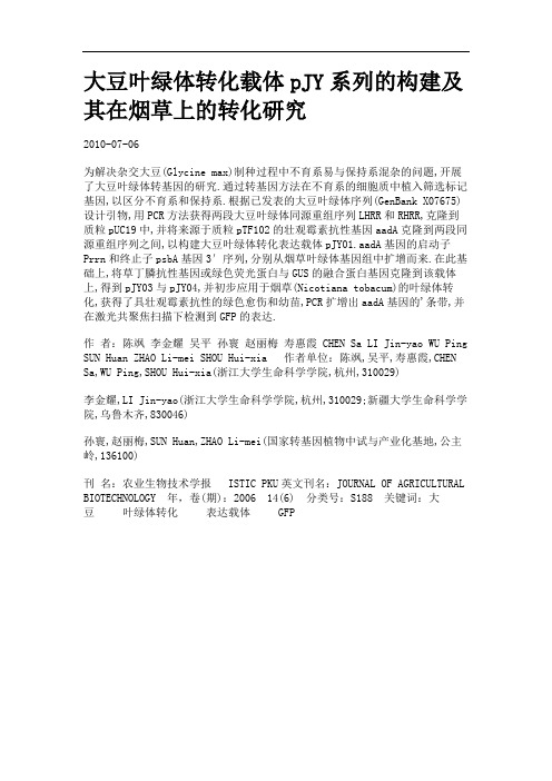大豆叶绿体转化载体pJY系列的构建及其在烟草上的转化研究.
