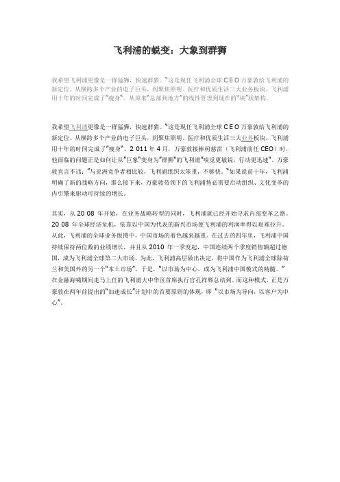 案例分析:飞利浦的蜕变:大象到群狮