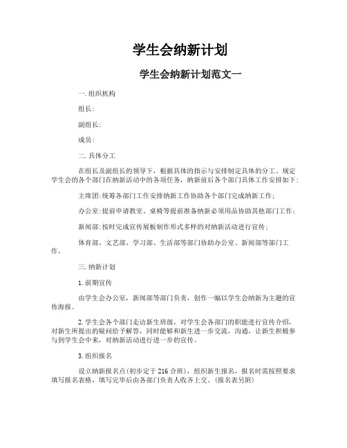 学生会纳新计划