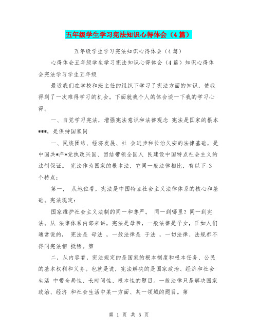 五年级学生学习宪法知识心得体会(4篇)