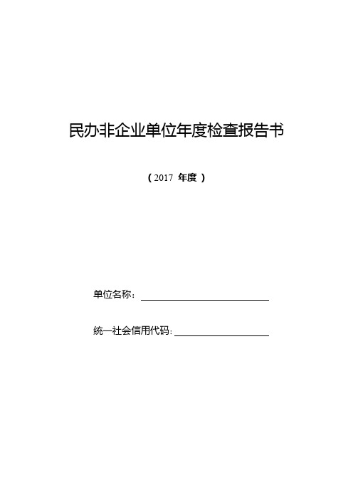 民办非企业单位年度检查报告书