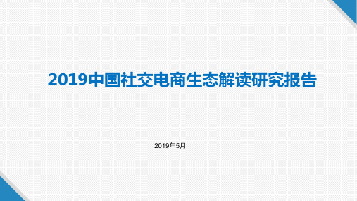 2019中国社交电商生态解读研究报告
