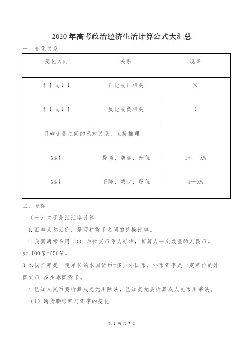 2020年高中政治人教版经济生活计算公式专题大汇总