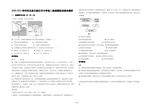 2020-2021学年河北省石家庄市中学高二地理模拟试卷含解析