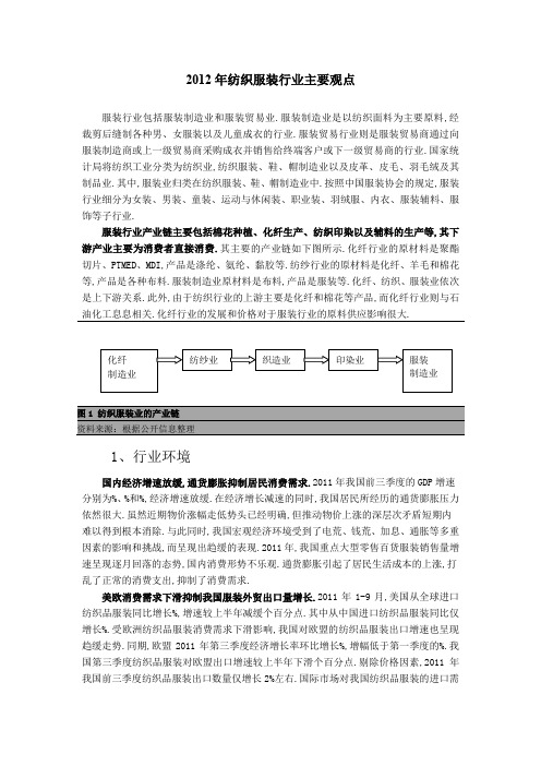 纺织服装行业观点