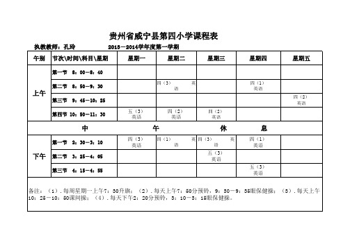 英语教师 课程表