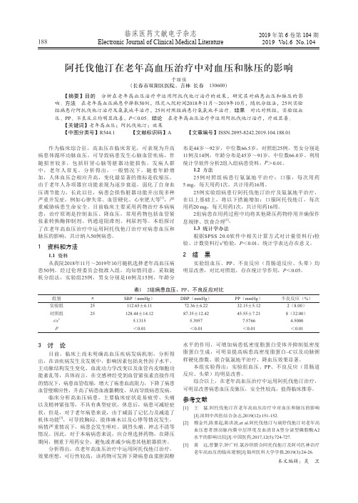 阿托伐他汀在老年高血压治疗中对血压和脉压的影响