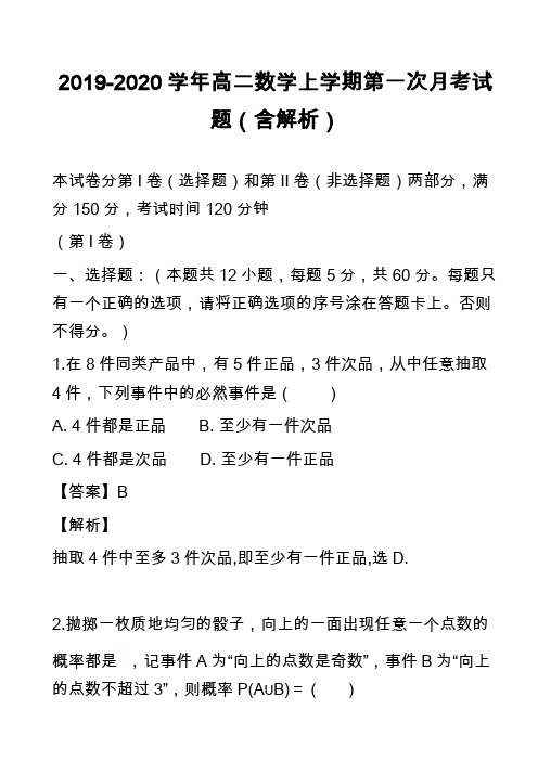 2019-2020学年高二数学上学期第一次月考试题(含解析)