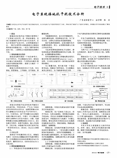 电子系统接地抗干扰技术分析