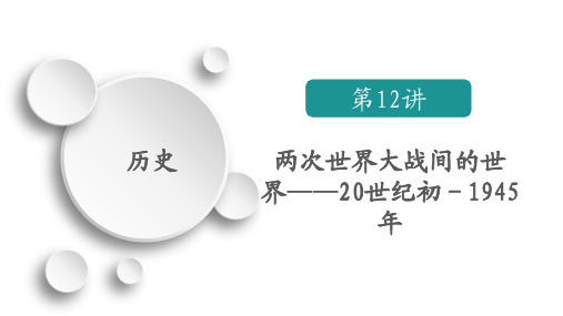 两次世界大战间的世界——20世纪初-1945年